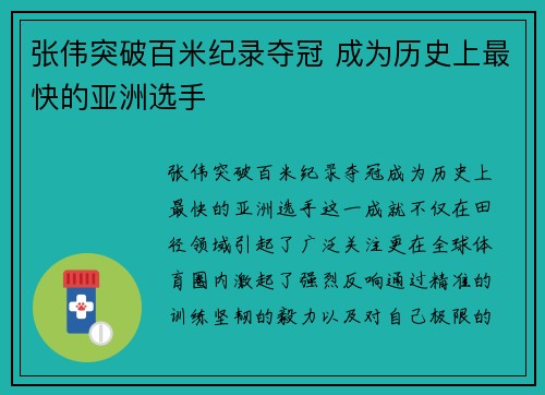 张伟突破百米纪录夺冠 成为历史上最快的亚洲选手 张伟突破百米纪录夺冠 成为历史上最快的亚洲选手