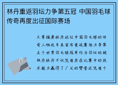 林丹重返羽坛力争第五冠 中国羽毛球传奇再度出征国际赛场