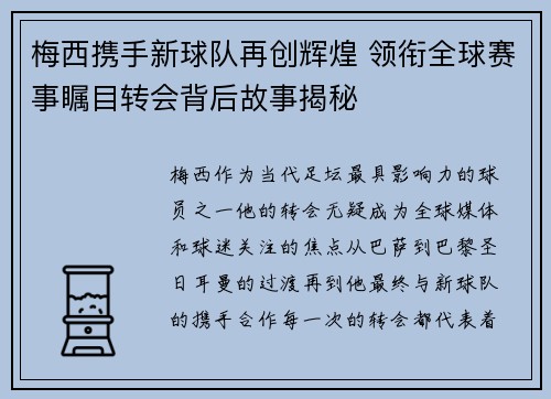 梅西携手新球队再创辉煌 领衔全球赛事瞩目转会背后故事揭秘 梅西携手新球队再创辉煌 领衔全球赛事瞩目转会背后故事揭秘