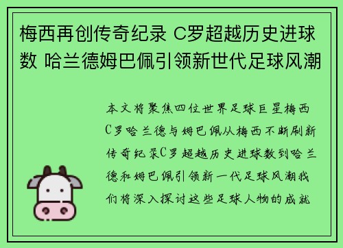 梅西再创传奇纪录 C罗超越历史进球数 哈兰德姆巴佩引领新世代足球风潮