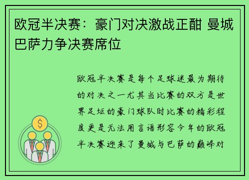 欧冠半决赛：豪门对决激战正酣 曼城巴萨力争决赛席位