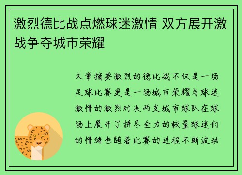 激烈德比战点燃球迷激情 双方展开激战争夺城市荣耀