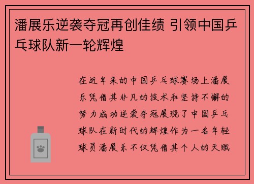 潘展乐逆袭夺冠再创佳绩 引领中国乒乓球队新一轮辉煌
