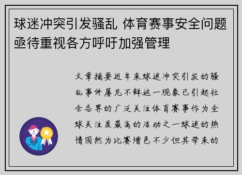 球迷冲突引发骚乱 体育赛事安全问题亟待重视各方呼吁加强管理