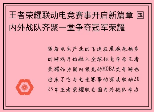 王者荣耀联动电竞赛事开启新篇章 国内外战队齐聚一堂争夺冠军荣耀