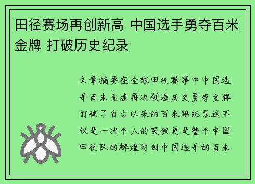 田径赛场再创新高 中国选手勇夺百米金牌 打破历史纪录